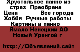 Хрустальное панно из страз “Преобрана“ › Цена ­ 1 590 - Все города Хобби. Ручные работы » Картины и панно   . Ямало-Ненецкий АО,Новый Уренгой г.